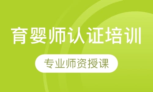 珠海育嬰師認證培訓